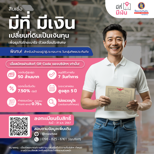 ค่าธรรมเนียมเริ่มเพียง 0.75% สำหรับเจ้าของอู่/ผู้ประกอบการ ในกลุ่มทิพยประกันภัย