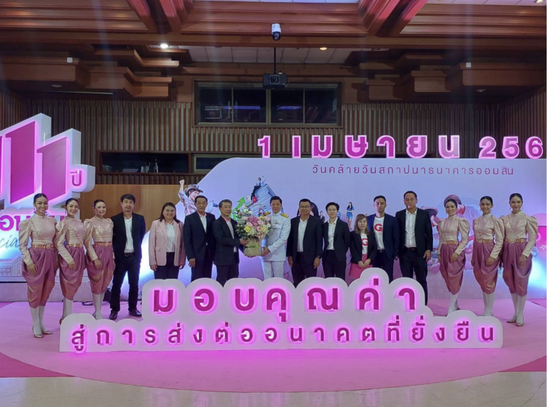 มีที่ มีเงิน ร่วมงานวันคล้ายวันสถาปนา 111 ปี ธนาคารออมสิน